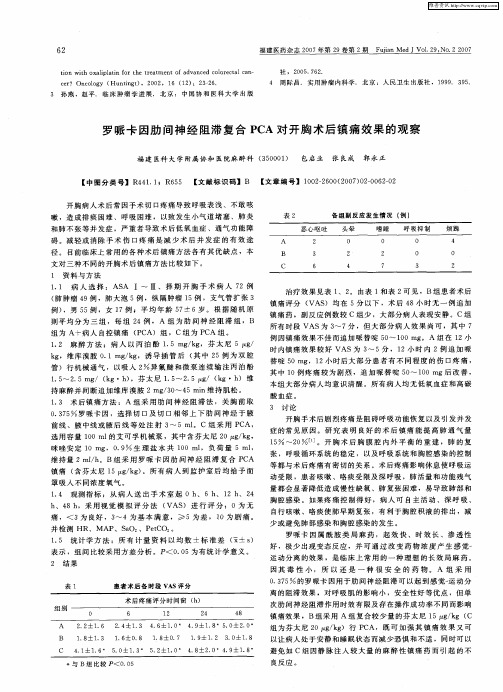 罗哌卡因肋间神经阻滞复合PCA对开胸术后镇痛效果的观察