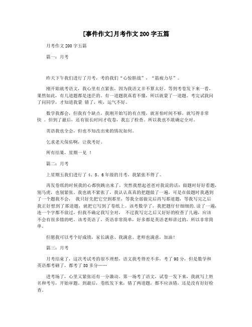 [事件作文]月考作文200字五篇