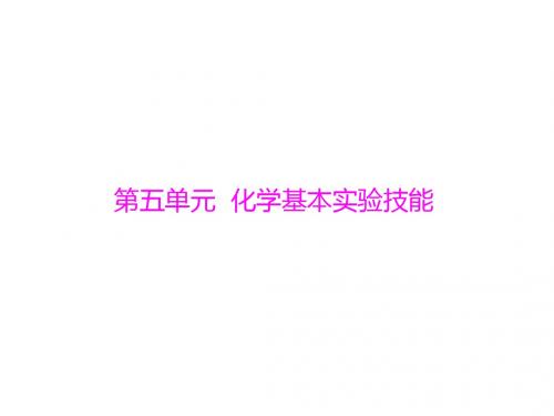 中考化学 第一部分 考点复习 第五单元 第17讲 常用仪
