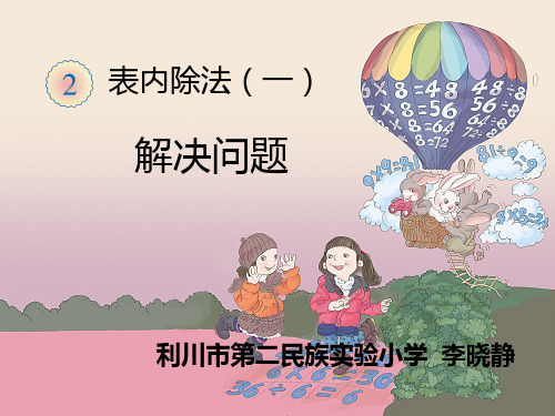 二年级下册数学【课件】用除法解决问题课件ppt