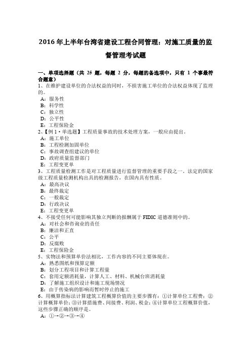 2016年上半年台湾省建设工程合同管理：对施工质量的监督管理考试题