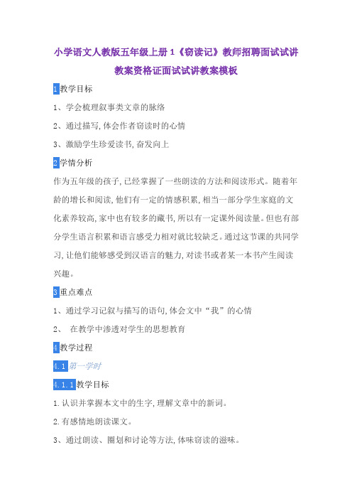 小学语文人教版五年级上册1《窃读记》教师招聘面试试讲教案资格证面试试讲教案模板
