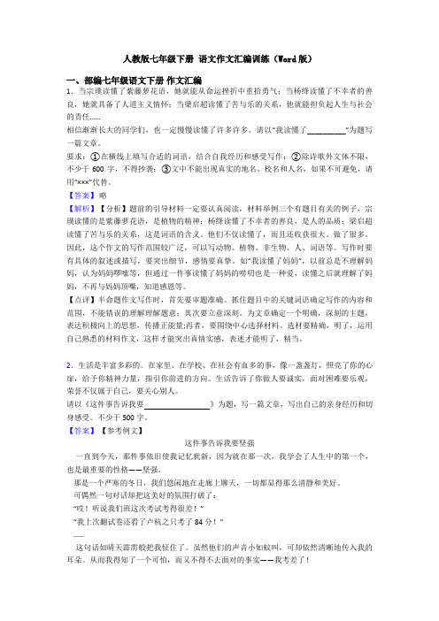 人教版七年级下册 语文作文汇编训练(Word版)