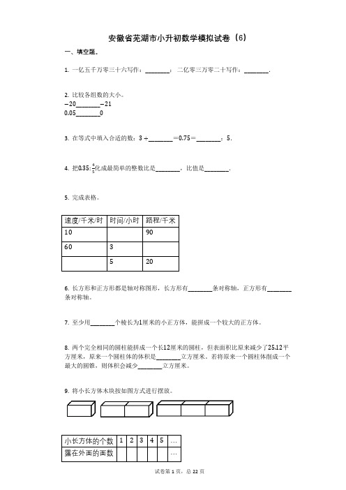安徽省芜湖市小升初数学模拟试卷(6)有答案