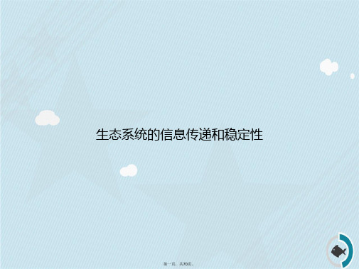 生态系统的信息传递和稳定性讲课文档