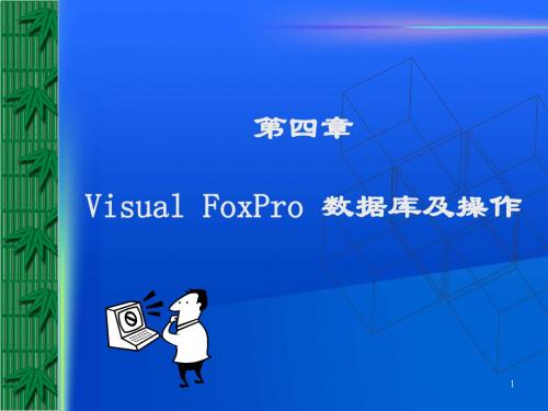 第四章VisualFoxPro数据库及操作