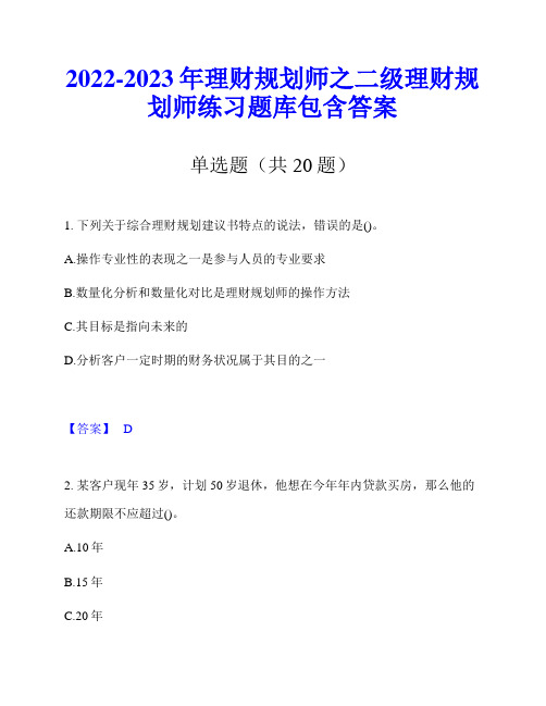 2022-2023年理财规划师之二级理财规划师练习题库包含答案