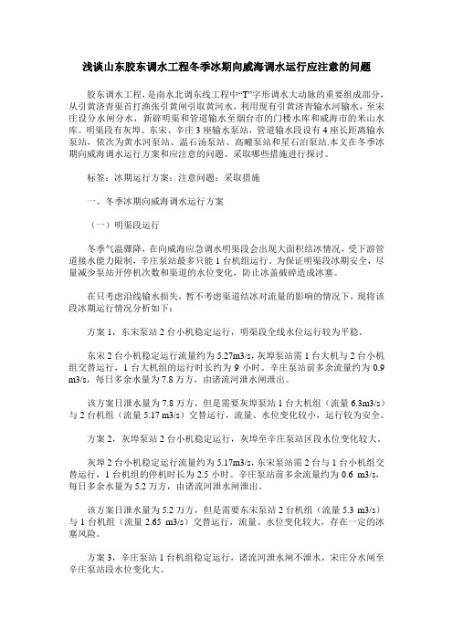 浅谈山东胶东调水工程冬季冰期向威海调水运行应注意的问题