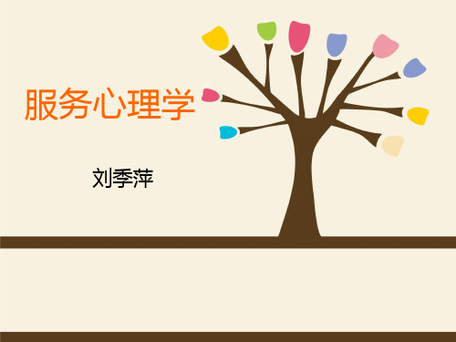 服务心理学-概述PPT课件