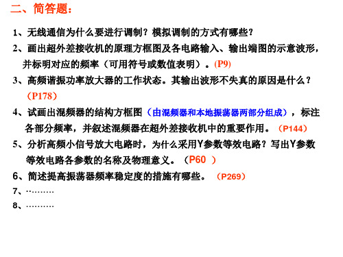 高频电子线路简答题