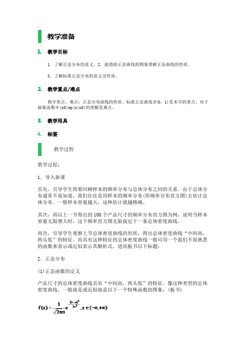高中数学人教A版选修2-3教案-2.4 正态分布_教学设计_教案