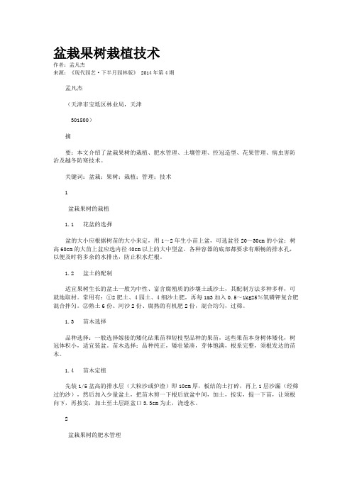 盆栽果树栽植技术