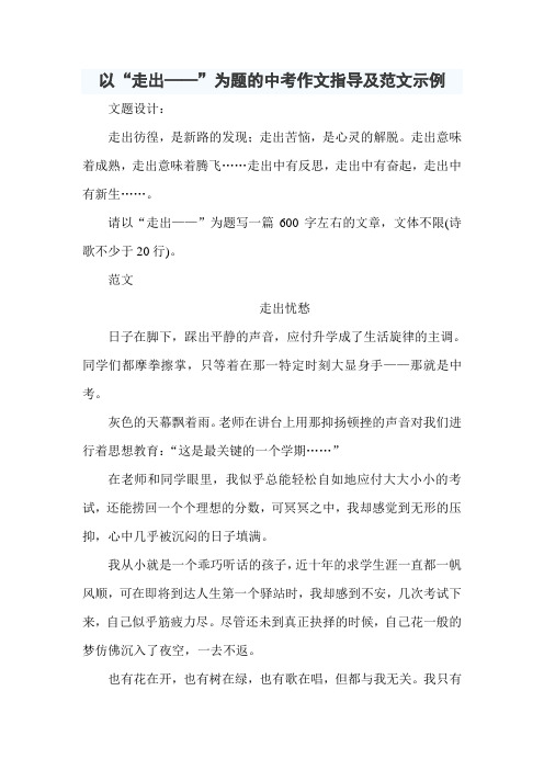 以“走出——”为题的中考作文指导及范文示例