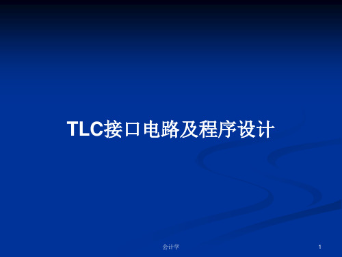 TLC接口电路及程序设计PPT教案