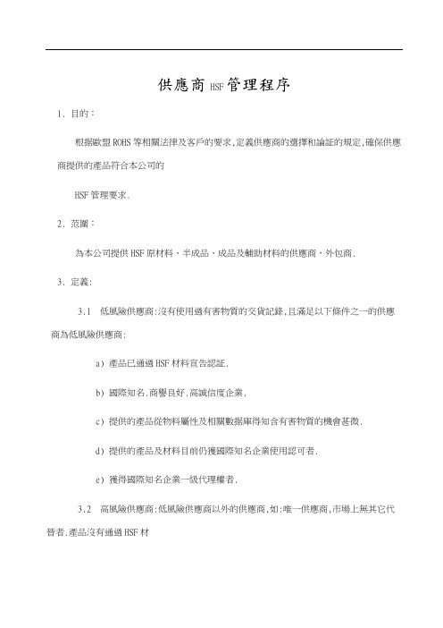 供应商HSF管理程序