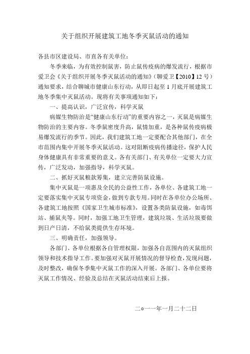 关于组织开展建筑工地冬季灭鼠活动的通知