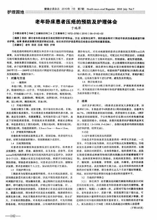 老年卧床患者压疮的预防及护理体会