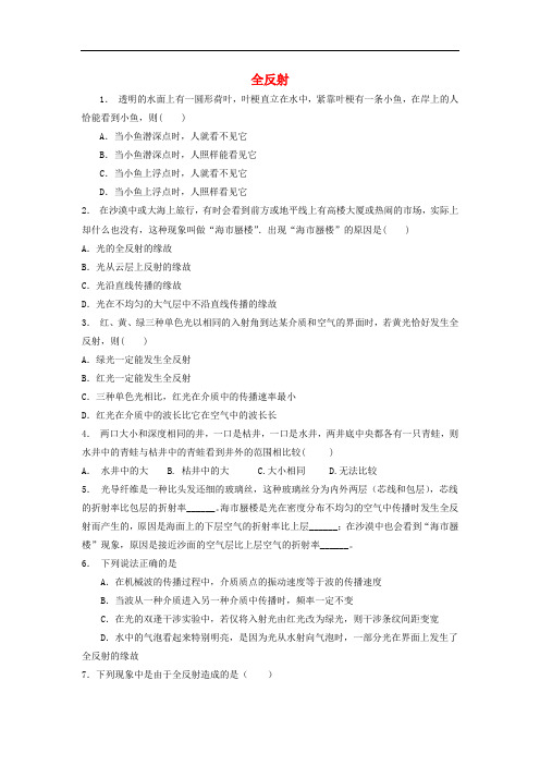 江苏省启东市高考物理专项复习 光的反射、折射、光的颜色、全反射 全反射练习2
