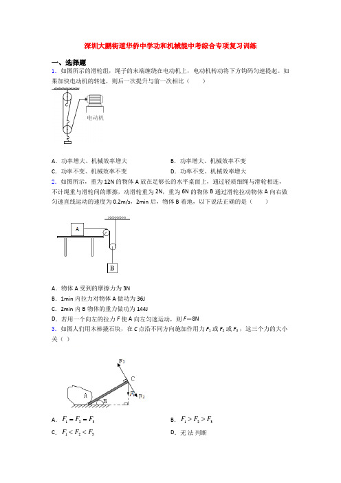 深圳大鹏街道华侨中学功和机械能中考综合专项复习训练