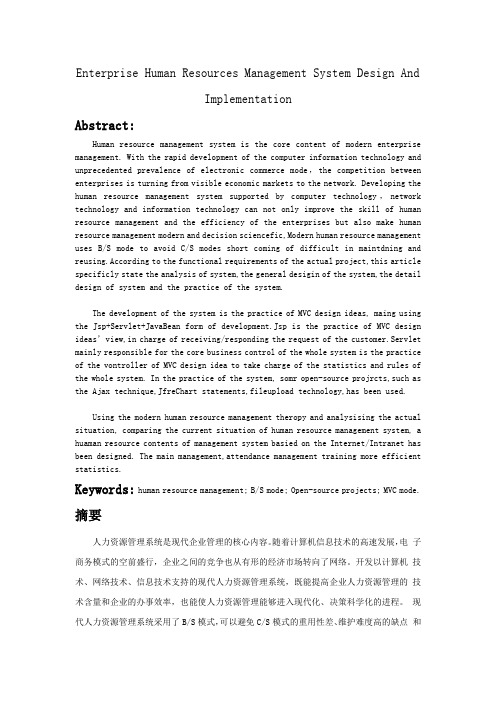企业人力资源管理系统分析与设计   外文翻译