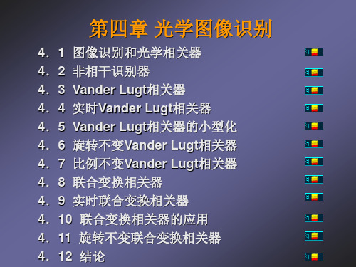 第4章 光学图像识别