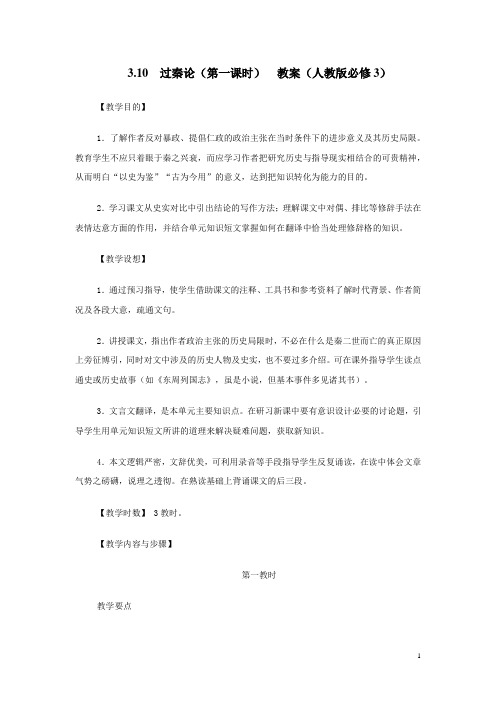 【人教版】高中语文必修三：3.10  过秦论  教案(第一课时)