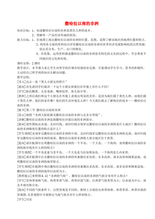 七年级地理下册第八章第三节撒哈拉以南的非洲教案1新版新人教版