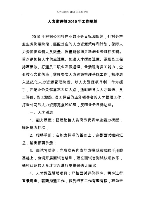 人力资源部2019年工作规划