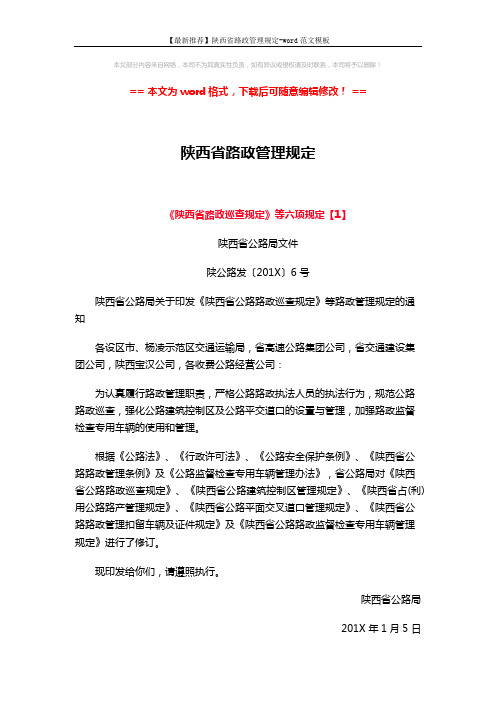 【最新推荐】陕西省路政管理规定-word范文模板 (15页)