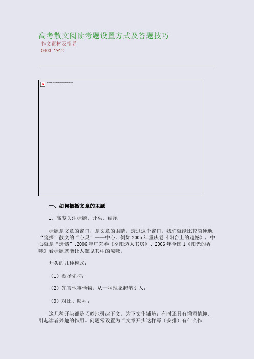 百强重点名校高考备考_高考散文阅读考题设置方式及答题技巧(完美整理版)
