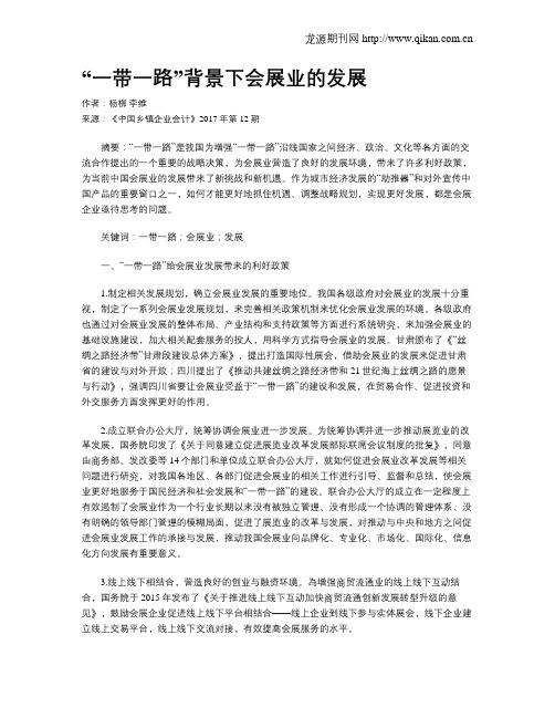 “一带一路”背景下会展业的发展