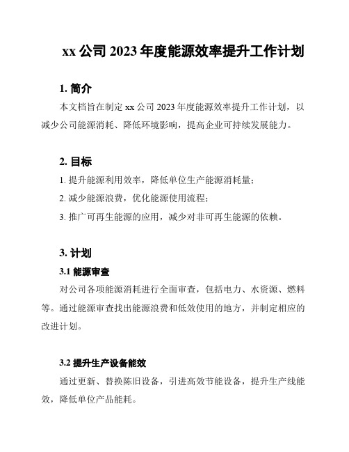 xx公司2023年度能源效率提升工作计划