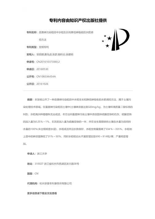 改善砷污染稻田中水稻生长和降低砷吸收的水肥调控方法[发明专利]