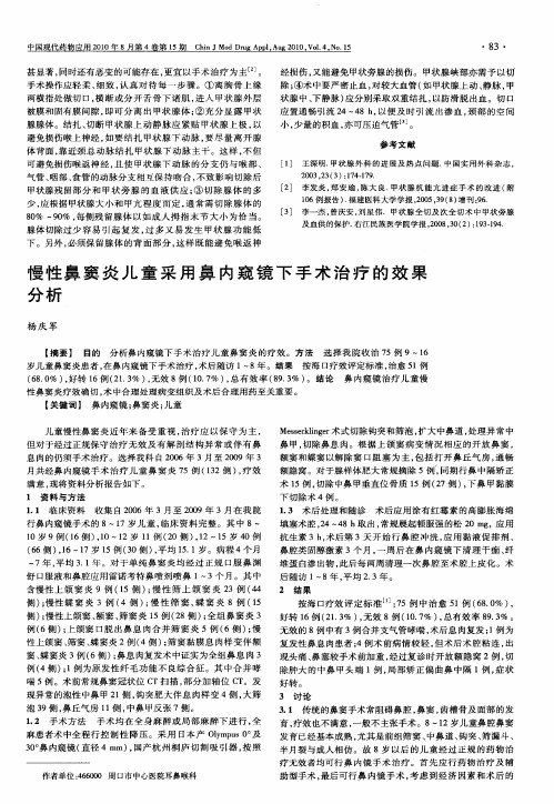 慢性鼻窦炎儿童采用鼻内窥镜下手术治疗的效果分析