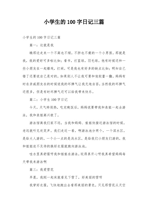 小学生的100字日记三篇