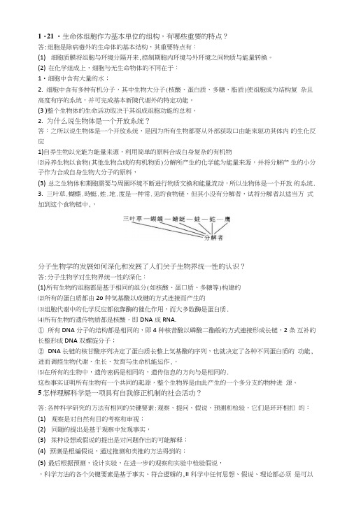 《陈阅增版普通生物学第4版》前两章答案.doc
