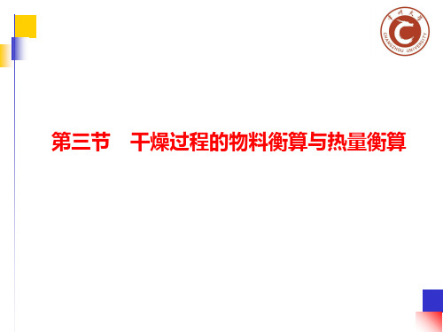 化工原理少学时考试重点例题与考试复习题及课后答案.干燥过程的物料衡算与热量衡算PPT课件