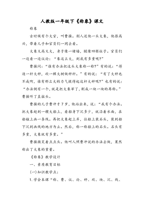 人教版一年级下《称象》课文-精选文档