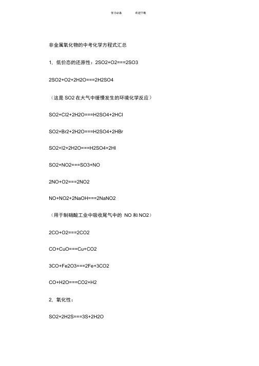 非金属氧化物的中考化学方程式汇总