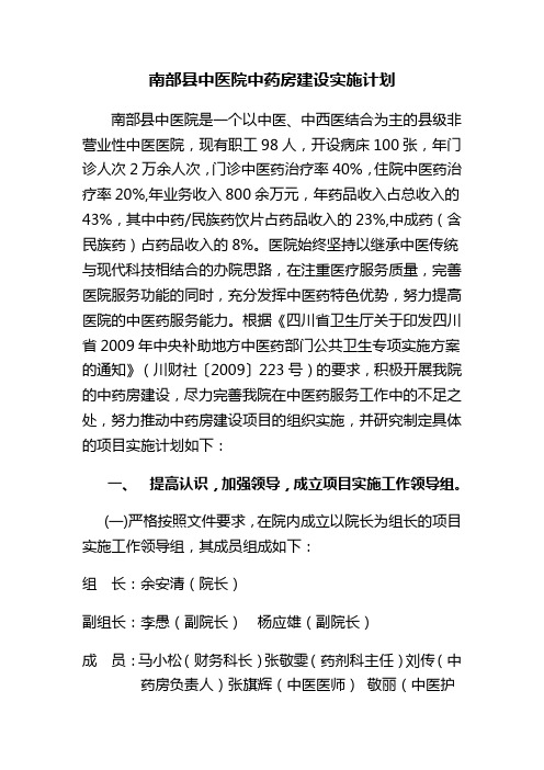 南部县中医医院中药房建设实施计划