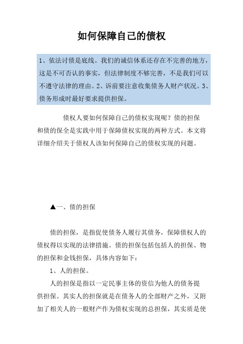 如何保障自己的债权