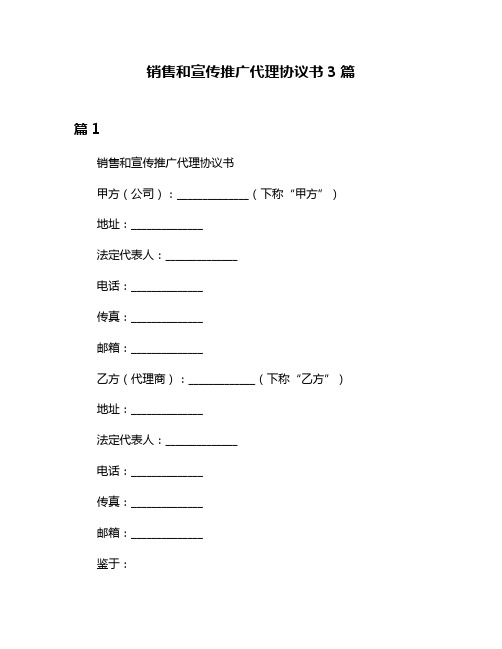 销售和宣传推广代理协议书3篇