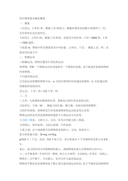 初中物理基本概念概要