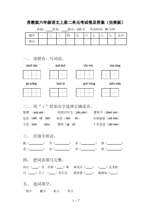 苏教版六年级语文上册二单元考试卷及答案(完美版)