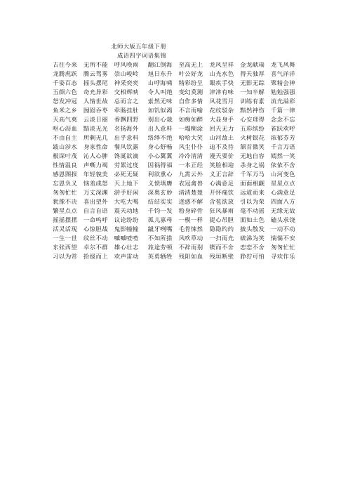 北师大版五年级下册成语四字词语复习