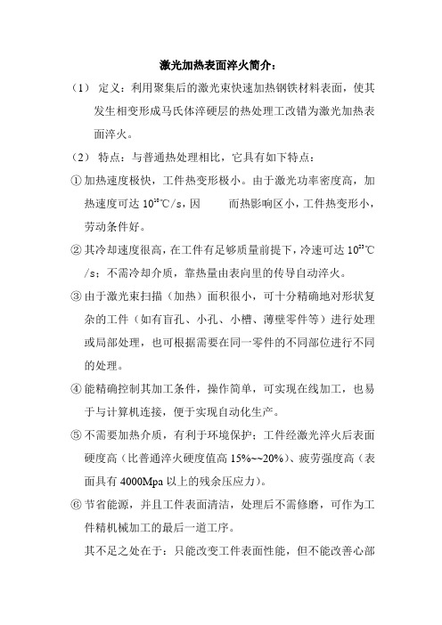激光加热表面淬火简介