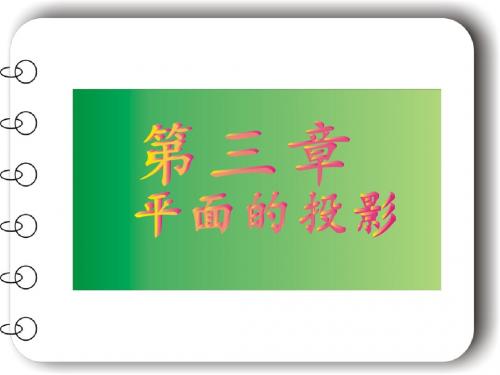 平面的投影