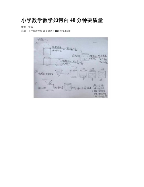 小学数学教学如何向40分钟要质量