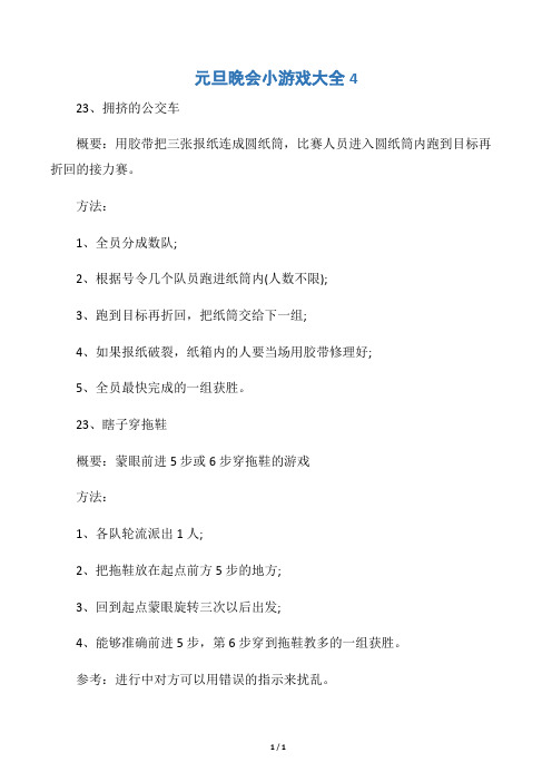 【元旦】元旦晚会小游戏大全4