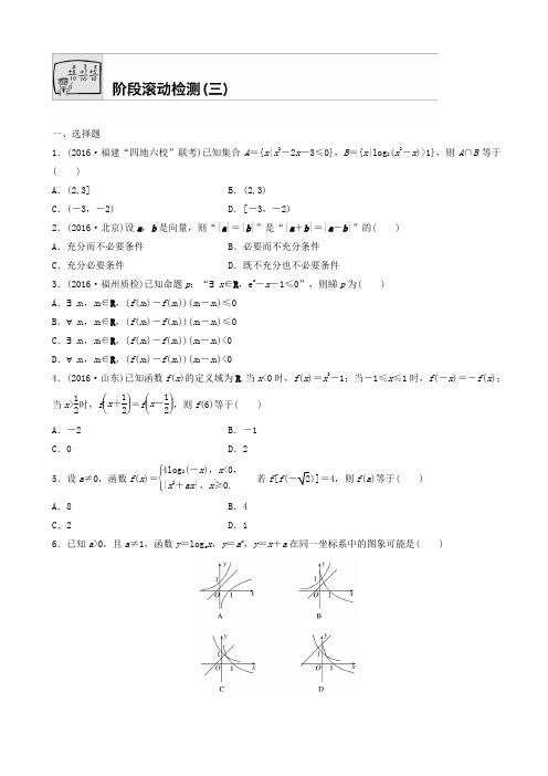 2018届高三数学每天一练半小时：阶段滚动检测试卷(三)有答案AKKnlH